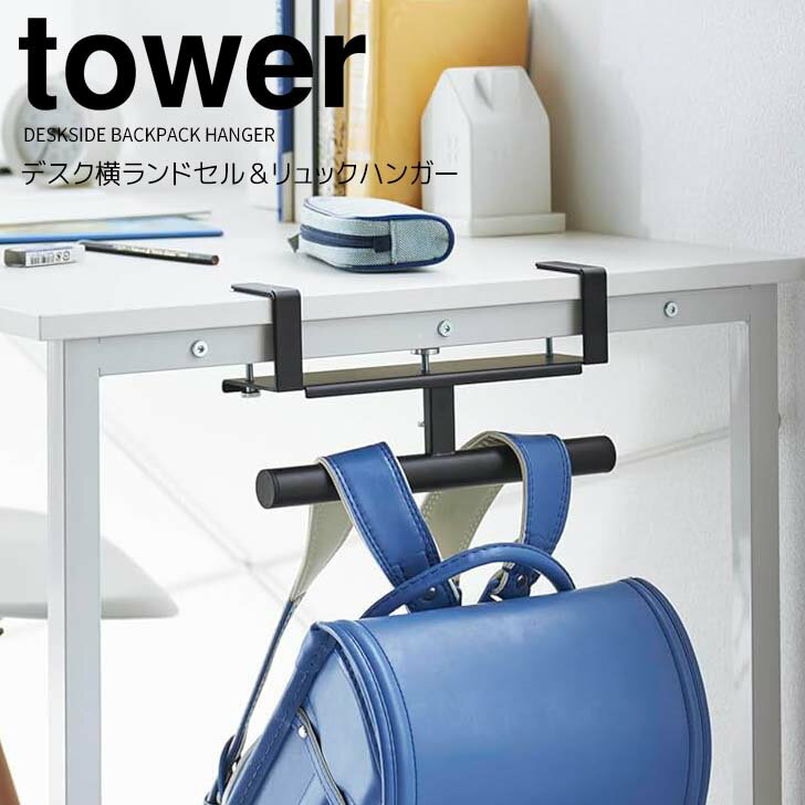 ◎★ 山崎実業 デスク横ランドセル＆リュックハンガー タワー ブラック tower 2031 収納 ランドセル キッ..