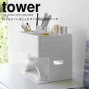 ◎★ 山崎実業 ネイルライト＆ジェルネイル用品収納ケース タワー ホワイト tower 2036 ネイル用品収納 ケアグッズ セルフネイル 持ち運びがラク 収納ポケット付き 整理整頓 まとめて収納 コスメ メイク 収納ケース 収納ボックス