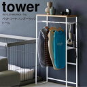 【ポイント5倍】 ◎★ 山崎実業 ペットコートハンガーラック タワー トール ホワイト 白 tower 2117 ペット用品 収納ラック コンソールテーブル 犬...