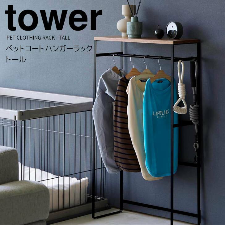 ◎★ 山崎実業 ペットコートハンガーラック タワー トール ブラック tower 2118 ペット用品 収納ラック コンソールテーブル 犬服 子供服ペット服 ドッグウェア 玄関 リビング 寝室 見せる収納 コンパクト 省スペース フック付き