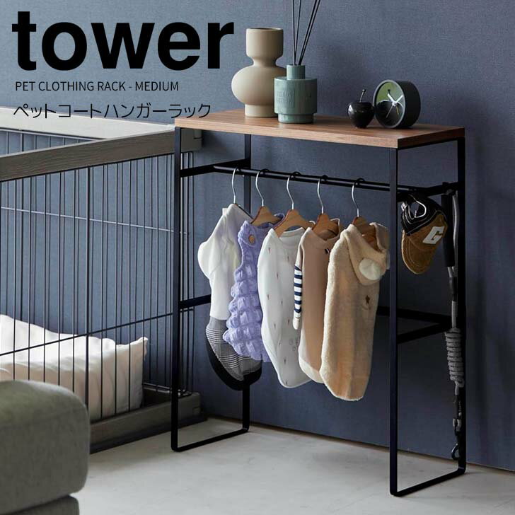 ◎★ 山崎実業 ペットコートハンガーラック タワー ブラック tower 2120 ペット用品 収納ラック コンソールテーブル 犬服 子供服ペット服 ドッグウェア 玄関 リビング 寝室 見せる収納 コンパクト 省スペース フック付き