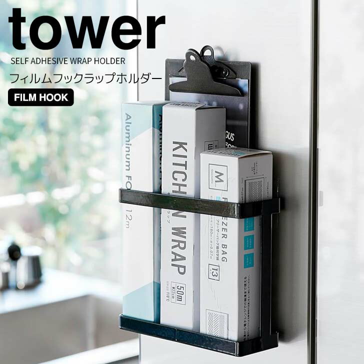 ◎★ 山崎実業 フィルムフックラップホルダー タワー ブラック tower 2164 キッチン アルミホイル クッキングペーパー 冷蔵庫 ラップ置き仕切り付き 隙間収納 整理整頓 浮かせる収納 キッチンパネル シンク扉