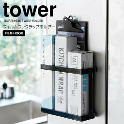 ◎★ 山崎実業 フィルムフックラップホルダー タワー ブラック tower 2164 キッチン アルミホイル クッキングペーパー 冷蔵庫 ラップ置き仕切り付き 隙間収納 整理整頓 浮かせる収納 キッチンパネル シンク扉