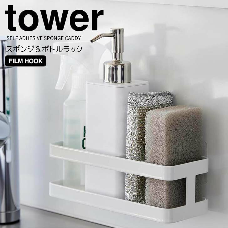 【ポイント5倍】 ◎★ 山崎実業 フィルムフックスポンジ＆ボトルラック タワー ホワイト 白 tow
