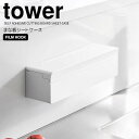 ◎★ 山崎実業 フィルムフックまな板シートケース タワー ホワイト tower 2183 キッチン 収納 まな板シート 箱のまま収納 衛生的汚れ防止 キッチンパネル 冷蔵庫横 タイル 壁面収納 浮かせる収納