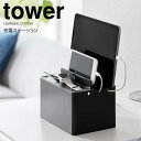 ◎★ 山崎実業 充電ステーション タワー ブラック tower 2195 家電収納 ケーブルボックス 充電スタンド スマホ タブレットPC 一時置きスマートウォッチ 卓上 ガジェットスタンド まとめて収納 整理整頓