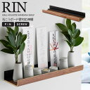 【ポイント5倍】 ◎★ 山崎実業 石こうボード壁対応神棚 リン ブラウン RIN 3656 インテリア 簡易神棚 神札ホルダー 神札立て お札立て 破魔矢 神具木目 高級感 壁面収納 壁掛け 浮かせる収納 お正月 初詣 宗教用品収納