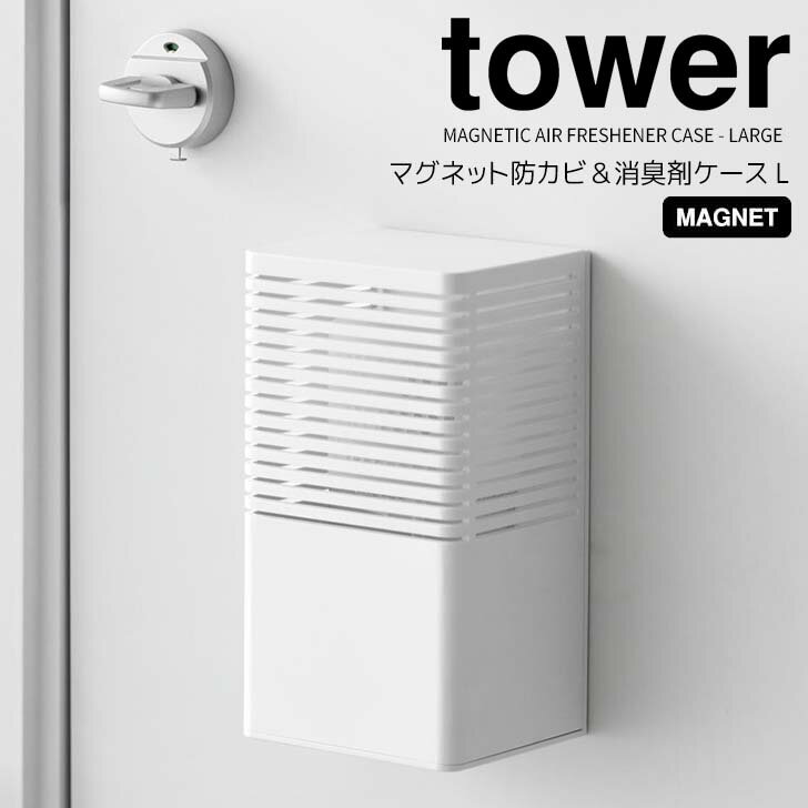 【ポイント5倍】 ◎★ 山崎実業 マグネット消臭剤ケース タワー L ホワイト tower 3663 リビング キッチン 玄関 下駄箱 カバー ホルダー 消臭剤 芳香剤磁石 壁面収納 浮かせる収納 置き型 2WAY 隠す