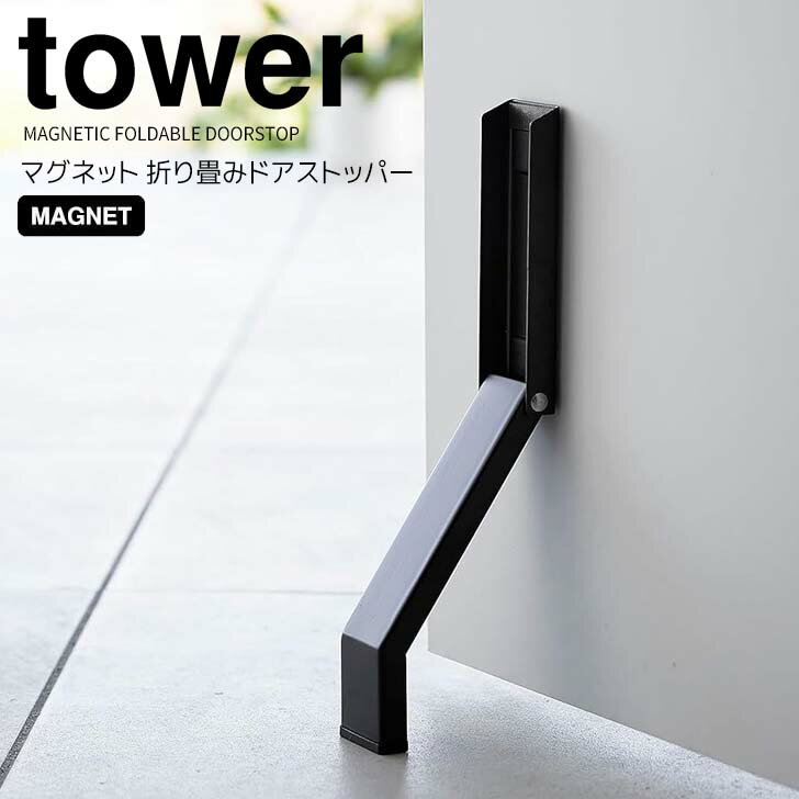 【ポイント5倍】 ◎★ 山崎実業 マグネット折り畳みドアストッパー タワー ブラック tower 3721 玄関 ドアストップ 磁石 強力 ドア固定 取付簡単 足で開閉折りたたみ 鉄製ドア スチール製ドア しっかり止まる 滑り止め
