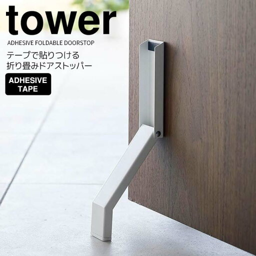 【ポイント5倍】 ◎★ 山崎実業 テープで貼りつける折り畳みドアストッパー タワー ホワイト 白 tower 3722 玄関 ドアストップ 両面テープ ドア固定 取付簡単足で開閉 強力 折りたたみ しっかり止まる 滑り止め 【ポイント5倍】 ◎★ 山崎実業 テープで貼りつける折り畳みドアストッパー タワー ホワイト 白 tower 3722 玄関 ドアストップ 両面テープ ドア固定 取付簡単足で開閉 強力 折りたたみ しっかり止まる 滑り止め