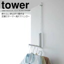 【ポイント5倍】◎★ 山崎実業 使わない時は折り畳める衣類スチーマー用ドアハンガー タワー ホワイト 白 tower 4328 スチームアイロン 6連 部屋干し...