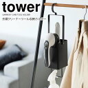 【ポイント5倍】 ◎★ 山崎実業 衣類クリーナーツール収納ホルダー タワー ブラック 黒 tower 4405 洋服ブラシ 消臭スプレー 毛玉クリーナー 衣類用...