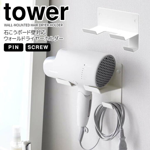 【ポイント5倍】 ◎★ 山崎実業 石こうボード壁対応ウォールドライヤーホルダー タワー ホワイト 白 tower 4508 収納 ドライヤー ドライヤースタンド 洗面所サニタリー 壁面収納 浮かせる収納 簡単設置 工具不要 省スペース 【ポイント5倍】 ◎★ 山崎実業 石こうボード壁対応ウォールドライヤーホルダー タワー ホワイト 白 tower 4508 収納 ドライヤー ドライヤースタンド 洗面所サニタリー 壁面収納 浮かせる収納 簡単設置 工具不要 省スペース