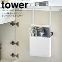 【ポイント5倍】 ◎★ 山崎実業 シンク扉オールインワンキッチンツールホルダー タワー ホワイト 白 tower 4512 キッチン 収納 ツールスタンド まとめて収納扉収納 まな板 包丁 キッチンバサミ 一括収納 整理整頓 整理ボックス 引っ掛ける 簡単設置