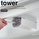 ◎★ 山崎実業 テーブル下ハンディモップ＆リモコンホルダー タワー ホワイト tower 4542 収納ラック リモコン ハンディモップ デスク下サッと取り出せる すぐ使える リモコンラック 小物収納 デッドスペース 有効活用