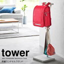 【ポイント5倍】 ◎★ 山崎実業 伸縮ランドセルスタンド タワー ホワイト 白 tower 4549 インテリア ポールハンガー ランドセルラック リュック 帽子 スリム通勤 通学 通園 高さ調節可能 長く使える 忘れ物防止 リビング 玄関 まとめて収納 整理整頓