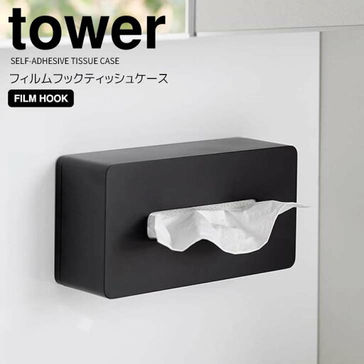 【ポイント5倍】 ◎★ 山崎実業 フィルムフックティッシュケース タワー レギュラーサイズ ブラック 黒 tower 5588 ティッシュカバー 箱ティッシュ ポリ袋 キッチンペーパー ペーパータオル リビング キッチン 洗面所 収納ケース 大容量 【ポイント5倍】 ◎★ 山崎実業 フィルムフックティッシュケース タワー レギュラーサイズ ブラック 黒 tower 5588 ティッシュカバー 箱ティッシュ ポリ袋 キッチンペーパー ペーパータオル リビング キッチン 洗面所 収納ケース 大容量