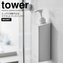 【ポイント5倍】 ◎★ 山崎実業 たっぷり洗剤が出るマグネットディスペンサー タワー シャンプー ホワイト 白 tower 詰め替えボトル お風呂 浴室 500...