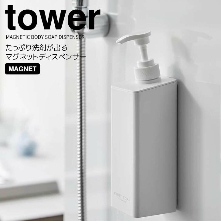 【ポイント5倍】◎★ 山崎実業 たっぷり洗剤が出るマグネットディスペンサー タワー ボディソープ ホワイト 白 tower 詰め替えボトル お風呂 浴室 500ml バスグッズ 磁石 浮かせる ヌメリ防止 衛生的 袋ごと 液体専用 滑り落ち改善