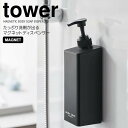 【ポイント5倍】 ◎★ 山崎実業 たっぷり洗剤が出るマグネットディスペンサー タワー ボディソープ ブラック 黒 tower 詰め替えボトル お風呂 浴室 50...