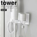 【ポイント5倍】 ◎★ 山崎実業 マグネットハンドブレンダーホルダー タワー ホワイト 白 tower キッチン 収納 スティックブレンダー ブレンダースタンド...