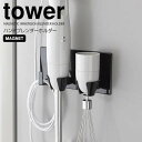 【ポイント5倍】 ◎★ 山崎実業 マグネットハンドブレンダーホルダー タワー ブラック 黒 tower キッチン 収納 スティックブレンダー ブレンダースタンド...