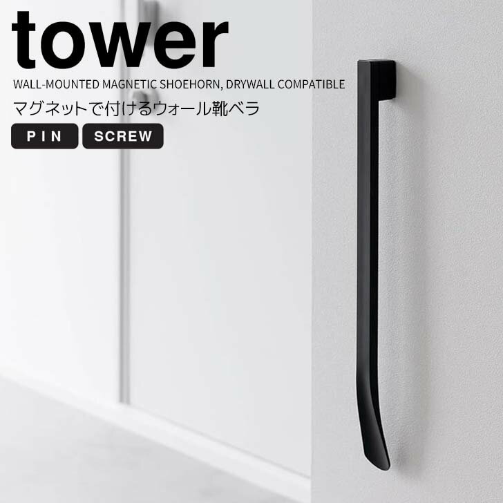 ◎★ 山崎実業 マグネットで付けるウォール靴ベラ タワー 石こうボード壁対応 ブラック tower 靴べら 玄関 エントランス シューホーン 45cm ロング 靴箱 磁石 かがまずに使える 引っ掛ける 浮かせる 省スペース