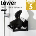 【ポイント5倍】 ◎★ 山崎実業 マグネットバスルームヘッドマッサージ器収納ラック タワー ブラック 黒 tower バス用品 浴室収納 トレイ 美容家電 フック付き 頭皮ブラシ シャンプーブラシ ヘアブラシ スピーカー 磁石 浮かせる収納(3)