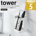 【ポイント5倍】◎★ 山崎実業 フィルムフックフェイシャルグッズ収納ラック タワー ホワイト 白 tower 洗面台 美容家電収納 美容グッズ 充電可能 洗面収納 シェーバー 美顔器 化粧水 充電スタンド 掃除がしやすい 衛生的 フック付き