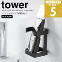 【ポイント5倍】 ◎★ 山崎実業 フィルムフックフェイシャルグッズ収納ラック タワー ブラック 黒 tower 洗面台 美容家電収納 美容グッズ 充電可能 洗面収納 シェーバー 美顔器 化粧水 充電スタンド 掃除がしやすい 衛生的 フック付き
