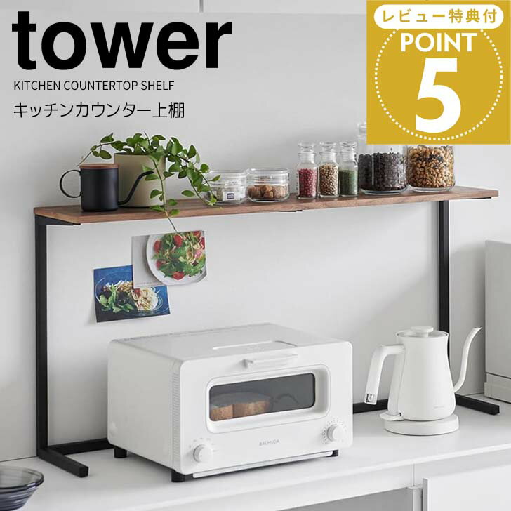 ◎★ 山崎実業 キッチンカウンター上棚 タワー ブラック tower キッチン 収納 オープンラック ディスプレ..