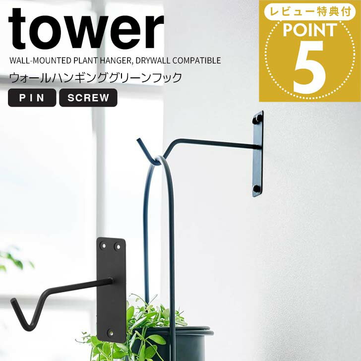 【ポイント5倍】 ◎★ 山崎実業 ウォールハンギンググリーンフック タワー 石こうボード壁対応 ブラ