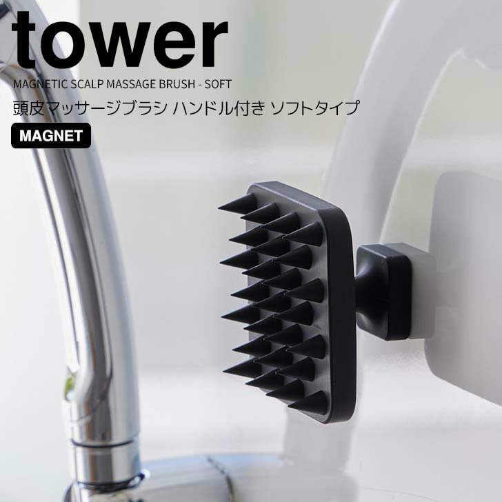 【ポイント5倍】 ◎★ 山崎実業 マグネット頭皮マッサージブラシ タワー ハンドル付き ソフトタイプ