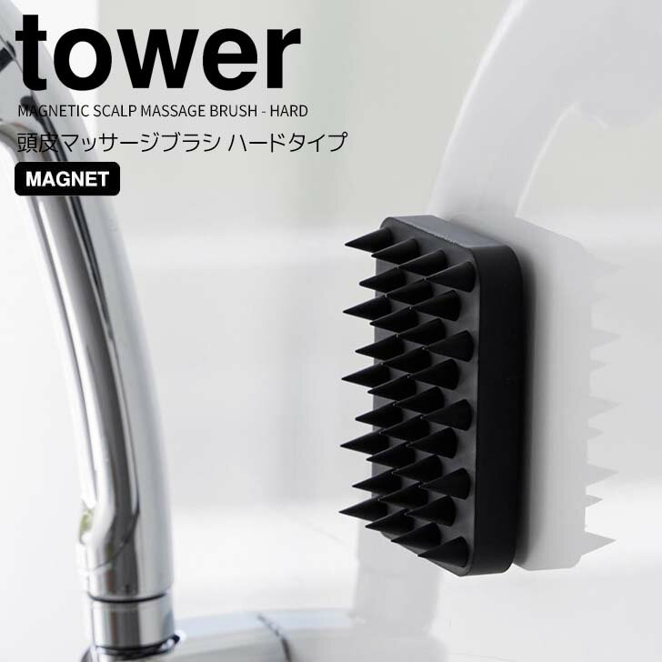 【ポイント5倍】 ◎★ 山崎実業 マグネット頭皮マッサージブラシ タワー ハードタイプ ブラック 黒