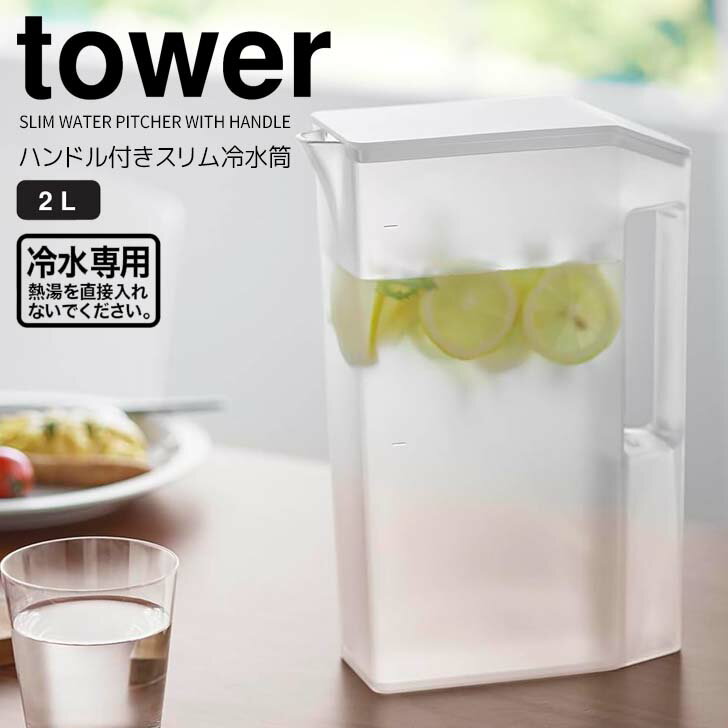 【ポイント5倍】 ◎★ 山崎実業 ハンドル付きスリム冷水筒 タワー 2L ホワイト 白 tower キッチン ピッチャー スリム 2L 麦茶ポット 冷水ポット 大容量 目盛り付き 2リットル 持ちやすい ハンドル ドアポケットにピッタリ お手入れ簡単 洗いやすい