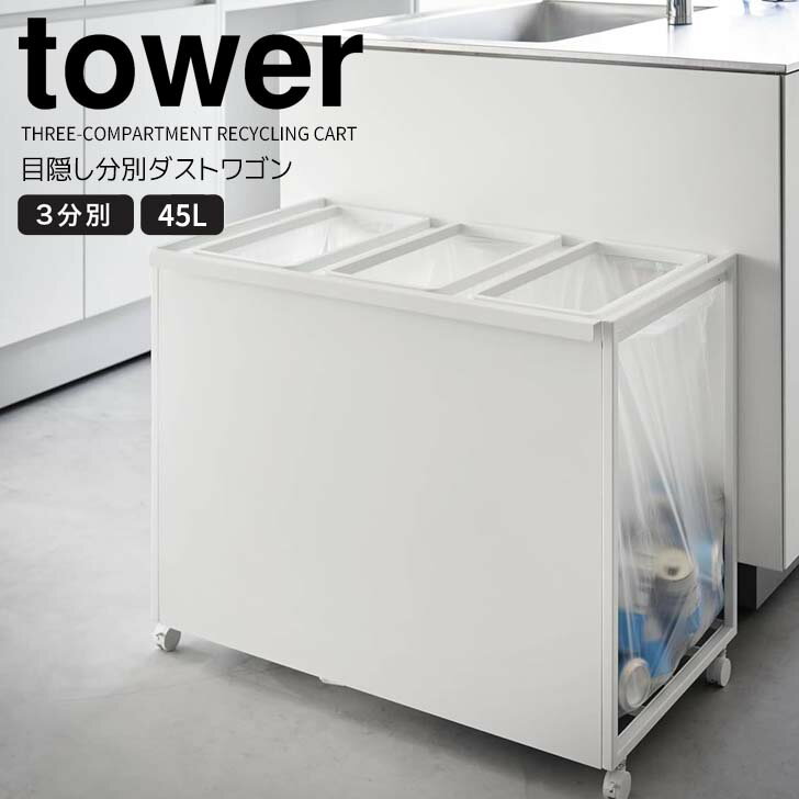 ◎★山崎実業目隠し分別ダストワゴン...