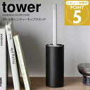 【ポイント5倍】 ◎★ 山崎実業 ボトル型ハンディーモップスタンド タワー ブラック 黒 tower 車用品 カー用品 ドリンクホルダー リビング 寝室 ドアポケット ハンディモップケース ホコリ取り 掃除 収納 丸型 整理用品 粘着ローラー コロコロ(3)