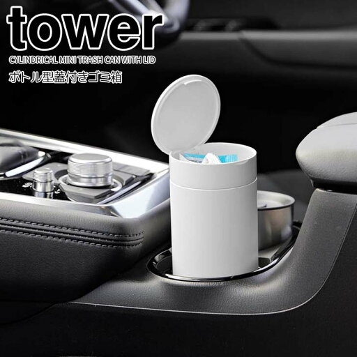 【ポイント5倍】 ◎★ 山崎実業 ボトル型蓋付きゴミ箱 タワー ホワイト 白 tower ごみ箱 ダストボックス 丸型 スリム コンパクト 車 車載 ボトル型 卓上 デスク周り ドリンクホルダー ドアポケット フタ付き 【ポイント5倍】 ◎★ 山崎実業 ボトル型蓋付きゴミ箱 タワー ホワイト 白 tower ごみ箱 ダストボックス 丸型 スリム コンパクト 車 車載 ボトル型 卓上 デスク周り ドリンクホルダー ドアポケット フタ付き