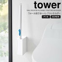 【ポイント5倍】 ◎★ 山崎実業 ウォール流せるトイレブラシホルダー タワー 石こうボード壁対応 ホワイト 白 tower トイレ収納 トイレブラシケース 取り出しやすい お手入れ簡単 掃除がしやすい 衛生的 浮かせる収納 壁面収納