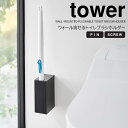 【ポイント5倍】 ◎★ 山崎実業 ウォール流せるトイレブラシホルダー タワー 石こうボード壁対応 ブラック 黒 tower トイレ収納 トイレブラシケース 取り出しやすい お手入れ簡単 掃除がしやすい 衛生的 浮かせる収納 壁面収納