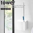 【ポイント5倍】 ◎★ 山崎実業 ウォール流せるトイレブラシ&替えブラシホルダー タワー 石こうボード壁対応 ホワイト 白 tower トイレブラシケース トイレブラシケース 取り出しやすい お手入れ簡単 掃除がしやすい 衛生的 浮かせる収納 壁面収納