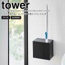 【ポイント5倍】 ◎★ 山崎実業 ウォール流せるトイレブラシ&替えブラシホルダー タワー 石こうボード壁対応 ブラック 黒 tower トイレブラシケース トイレブラシケース 取り出しやすい お手入れ簡単 掃除がしやすい 衛生的 浮かせる収納 壁面収納(3)