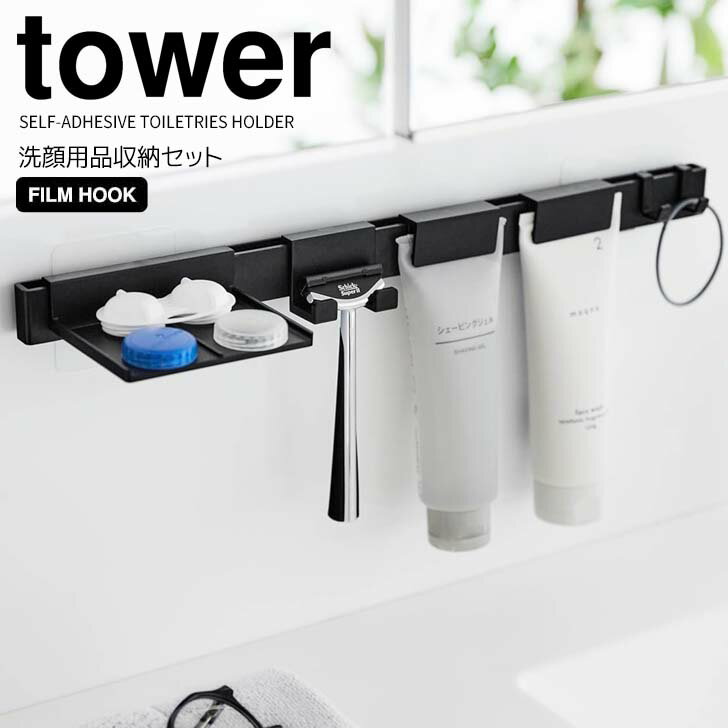 ◎★ 山崎実業 フィルムフック洗顔用品収納セット タワー ブラック tower 洗面所 収納 チューブホルダー 洗顔料 シェーバーホルダー カミソリ 髭剃り 乾...
