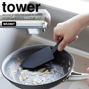 【ポイント5倍】 ◎★ 山崎実業 マグネットハンドル付シリコーンスポンジ タワー ブラック 黒 tower キッチン 水周り用品 食器洗い ブラシ 鍋 フライパン 予洗い シンク 隙間 シリコン 柄付きブラシ シリコンたわし 磁石 浮かせる(3)