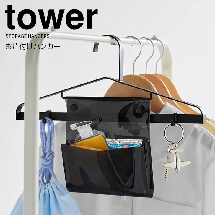 ◎★ 山崎実業 お片付けハンガー タワー ブラック tower ハンガー 子供用 キッズ 小さめ お出かけ準備 忘れ物防止 通園 通学 フック付き 透明ポケット...