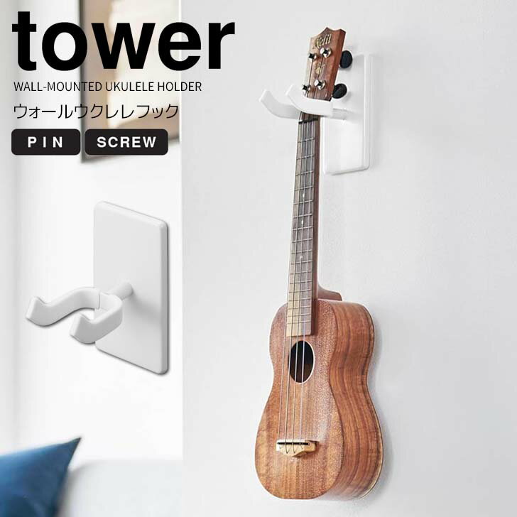 ◎★ 山崎実業 ウォールウクレレフック タワー 石こうボード壁対応 ホワイト tower ウクレレ収納 壁面収納 壁付け ディスプレイ スタンド ハンガー ウクレレ掛け 浮かせる収納 楽器収納 リビング 寝室 趣味 弦楽器 見せる収納