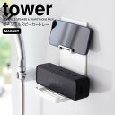 【ポイント5倍】 ◎★ 山崎実業 マグネットポータブルスピーカートレー タワー ホワイト 白 tower バスラック スマホ スピーカー スタンド 音楽 動画 浮かせる収納 壁面収納 磁石 半身浴 リフレッシュ リラックス