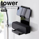 【ポイント5倍】 ◎★ 山崎実業 マグネットポータブルスピーカートレー タワー ブラック 黒 tower バスラック スマホ スピーカー スタンド 音楽 動画 浮かせる収納 壁面収納 磁石 半身浴 リフレッシュ リラックス