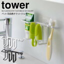 【ポイント5倍】 ◎★ 山崎実業 フィルムフックペット用歯磨きセットホルダー タワー ホワイト 5308 / ブラック 5309 tower 洗面所 収納 歯ブ...