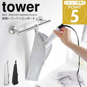 【ポイント5倍】 ◎★ 山崎実業 耐熱ヘアーアイロンポーチ タワー Lライトグレー 1383 / ブラック 黒 1384 tower ヘアアイロンケース 耐熱 ...